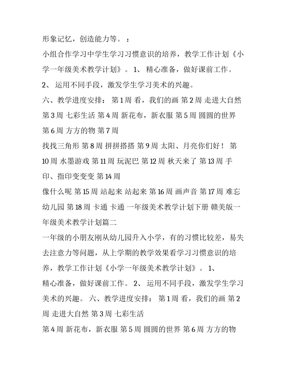最新一年级美术教学计划下册 赣美版一年级美术教学计划(4篇)_第2页