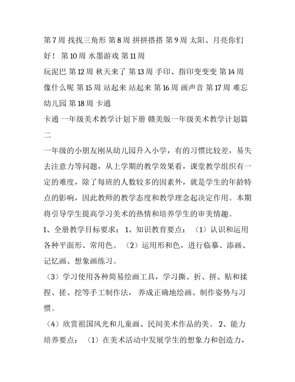 最新一年级美术教学计划下册 赣美版一年级美术教学计划(4篇)_第3页