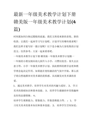 最新一年级美术教学计划下册 赣美版一年级美术教学计划(4篇)