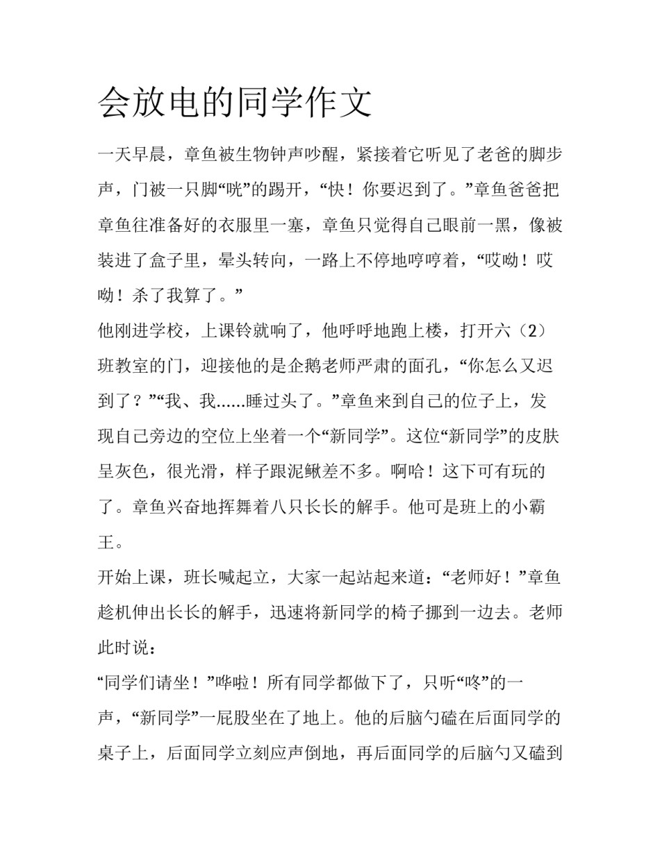 会放电的同学作文_第1页
