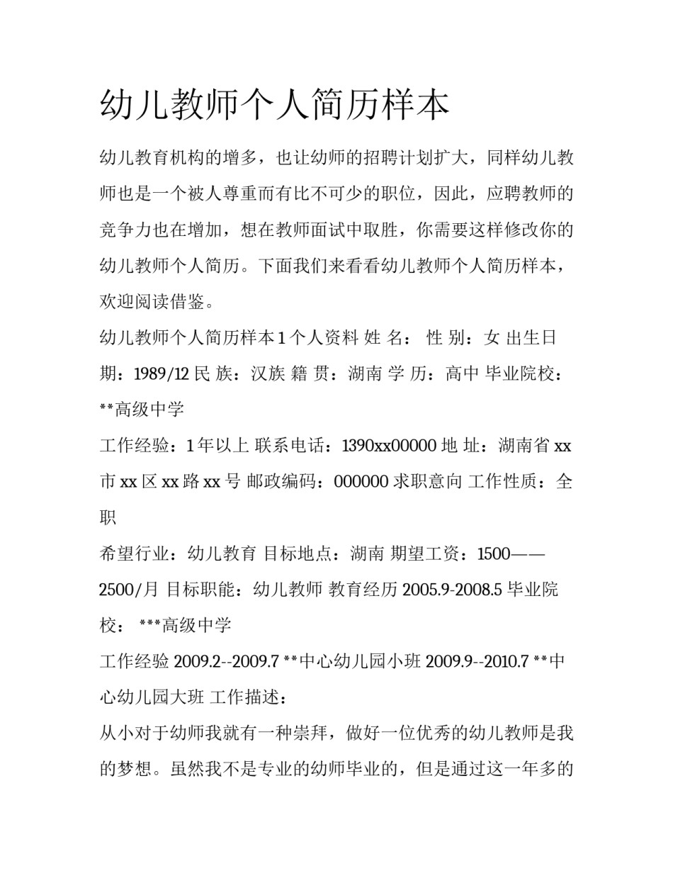 幼儿教师个人简历样本_第1页