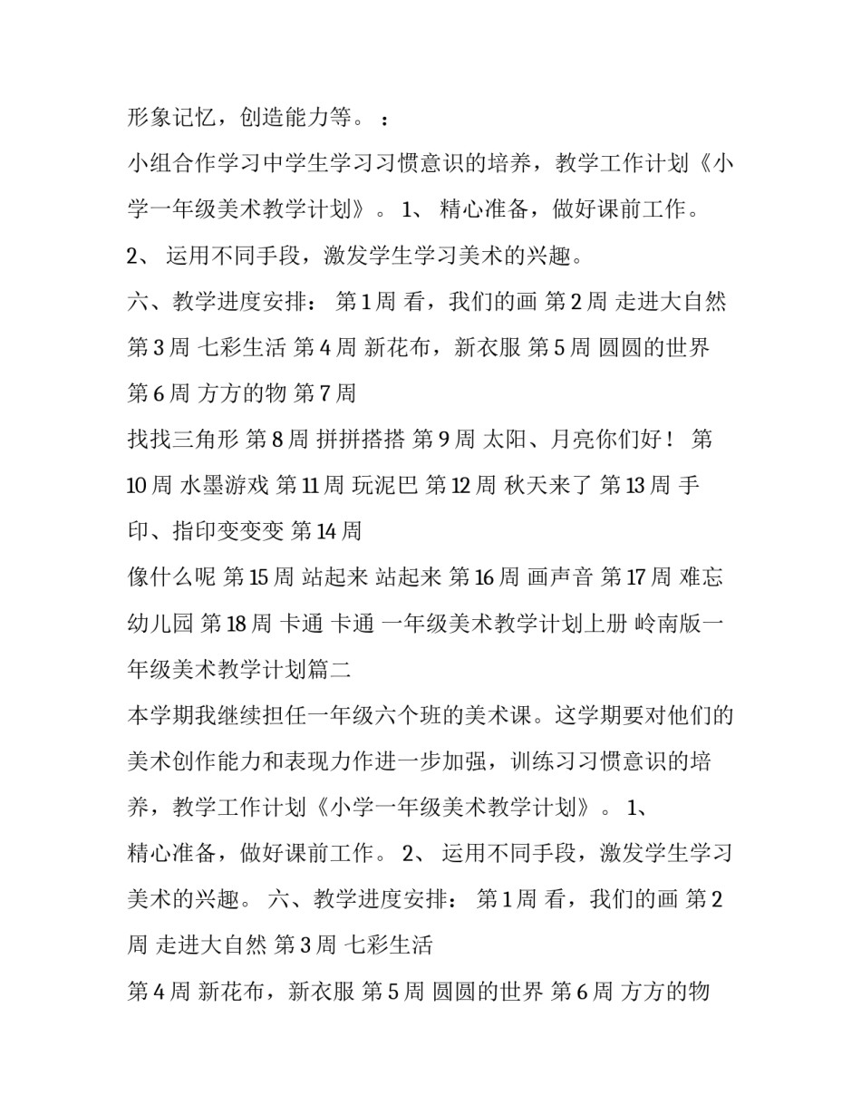 2023年一年级美术教学计划上册 岭南版一年级美术教学计划(四篇)_第2页