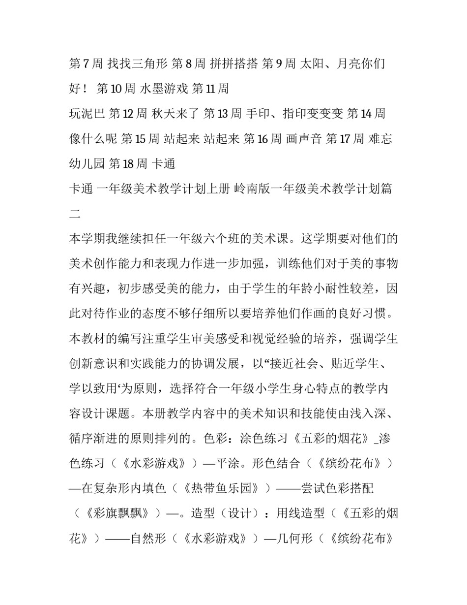2023年一年级美术教学计划上册 岭南版一年级美术教学计划(四篇)_第3页