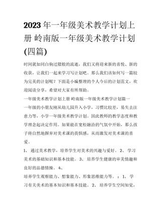 2023年一年级美术教学计划上册 岭南版一年级美术教学计划(四篇)