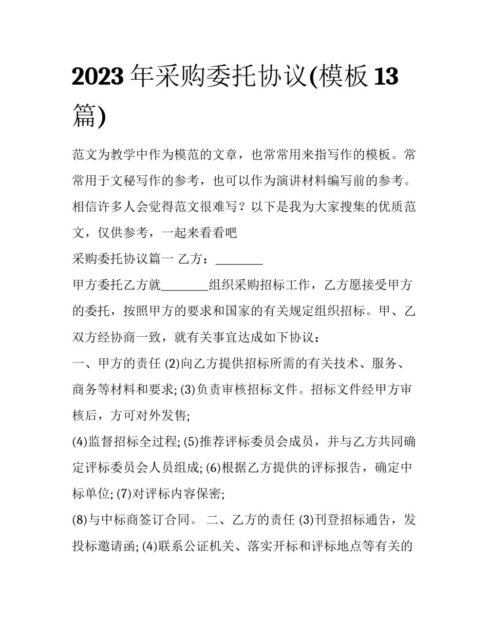 2023年采购委托协议(模板13篇)_第1页
