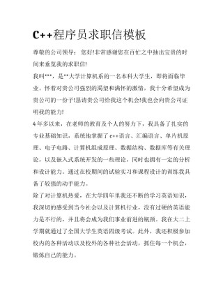 C++程序员求职信模板