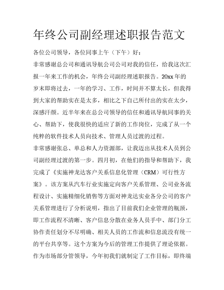 年终公司副经理述职报告范文_第1页