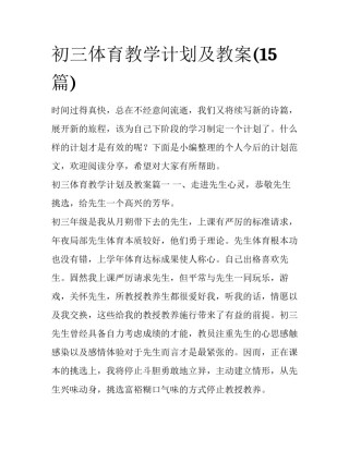 初三体育教学计划及教案(15篇)