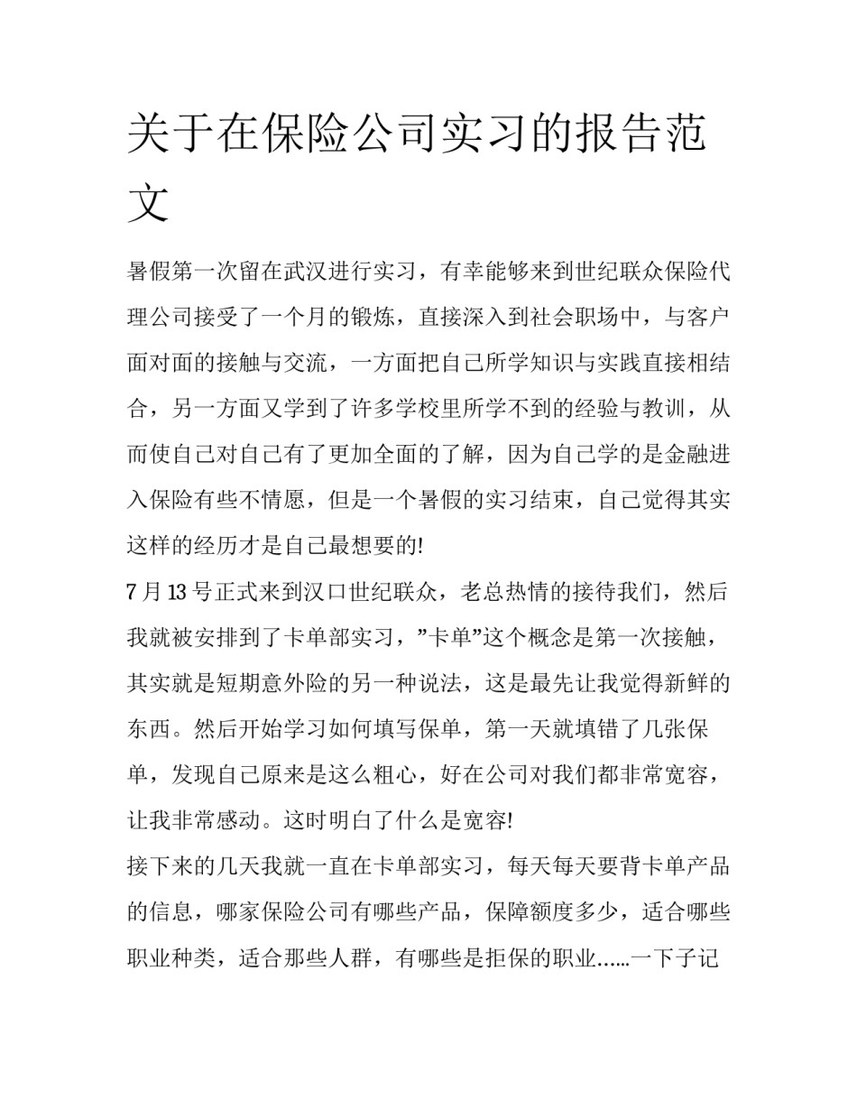 关于在保险公司实习的报告范文_第1页