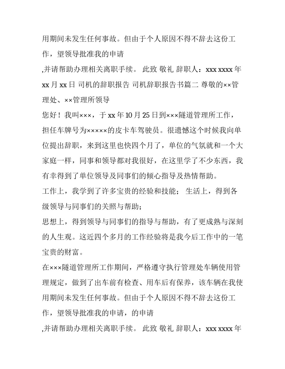 司机的辞职报告 司机辞职报告书(5篇)_第2页