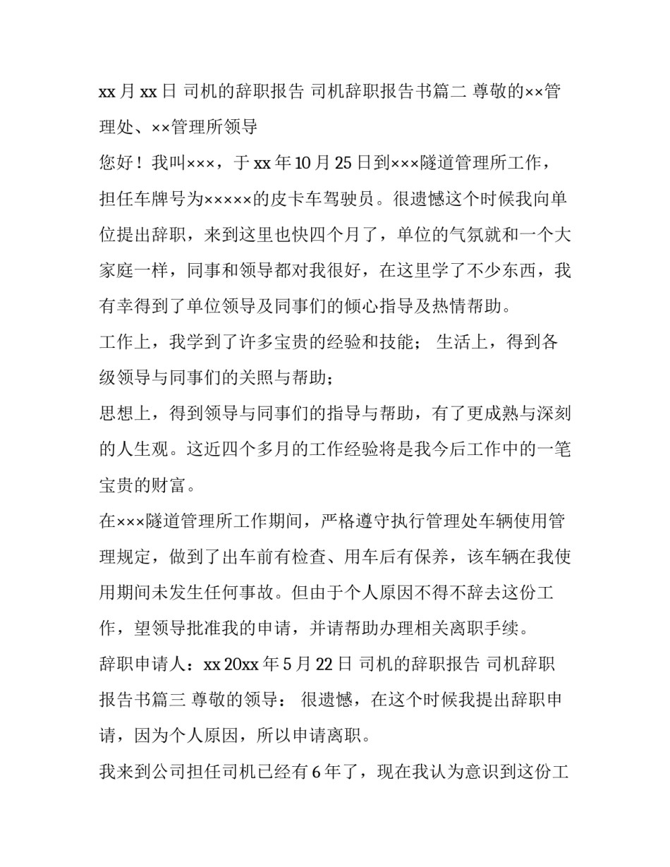司机的辞职报告 司机辞职报告书(5篇)_第3页