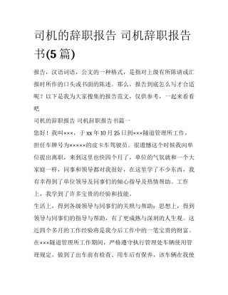 司机的辞职报告 司机辞职报告书(5篇)