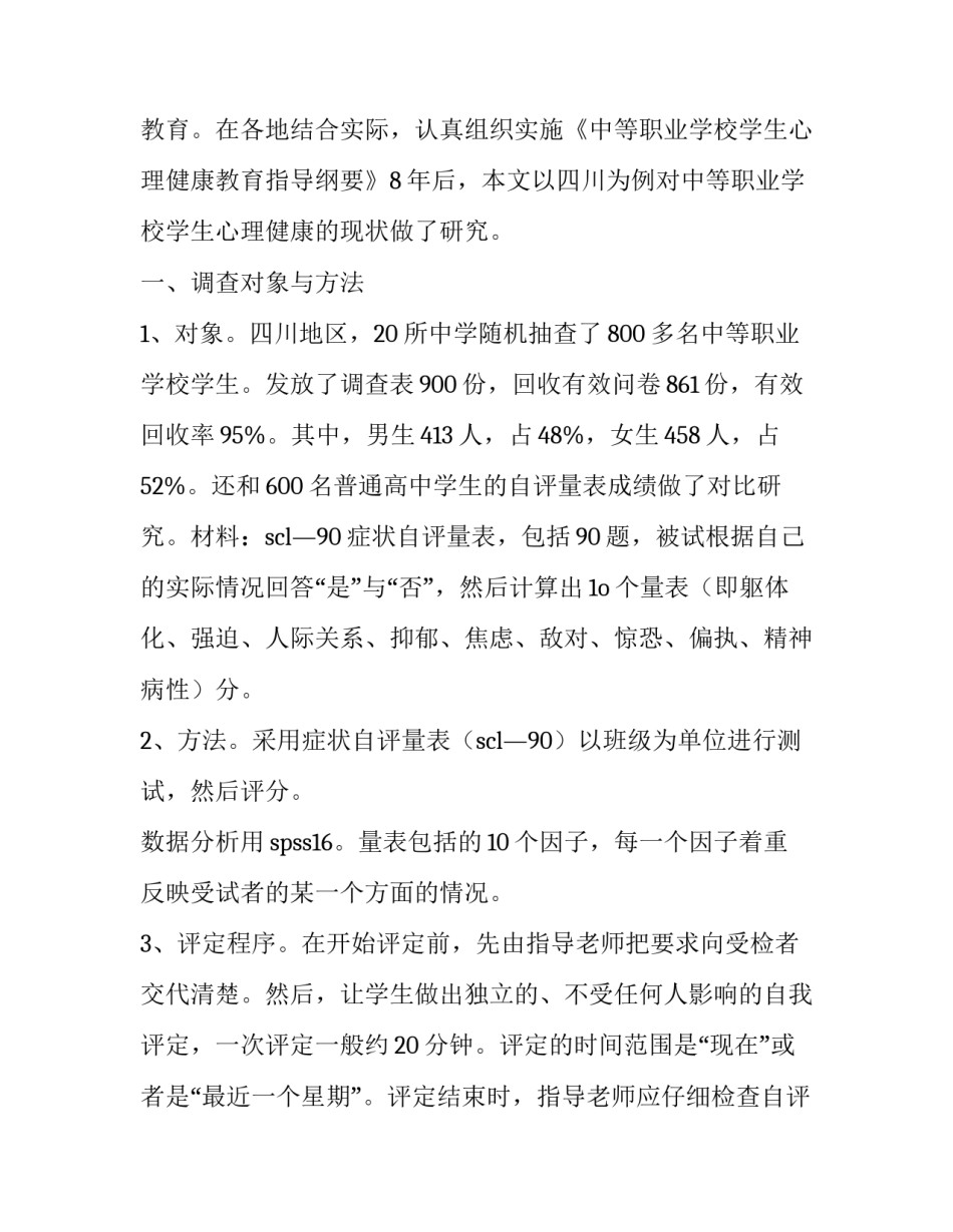 关于中等职业学校学生心理健康的现状调查报告_第2页