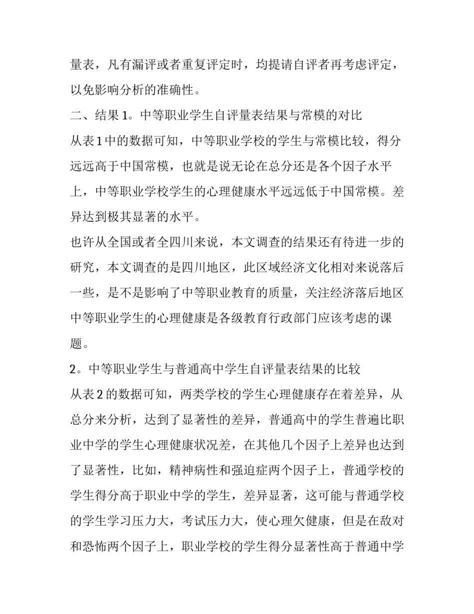 关于中等职业学校学生心理健康的现状调查报告_第3页