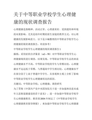 关于中等职业学校学生心理健康的现状调查报告