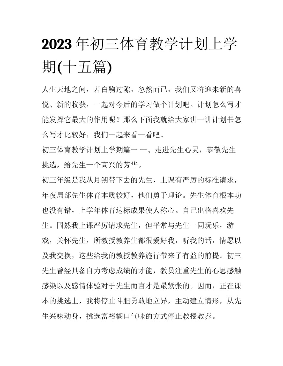 2023年初三体育教学计划上学期(十五篇)_第1页