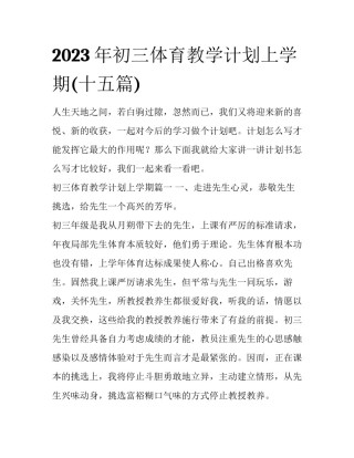 2023年初三体育教学计划上学期(十五篇)