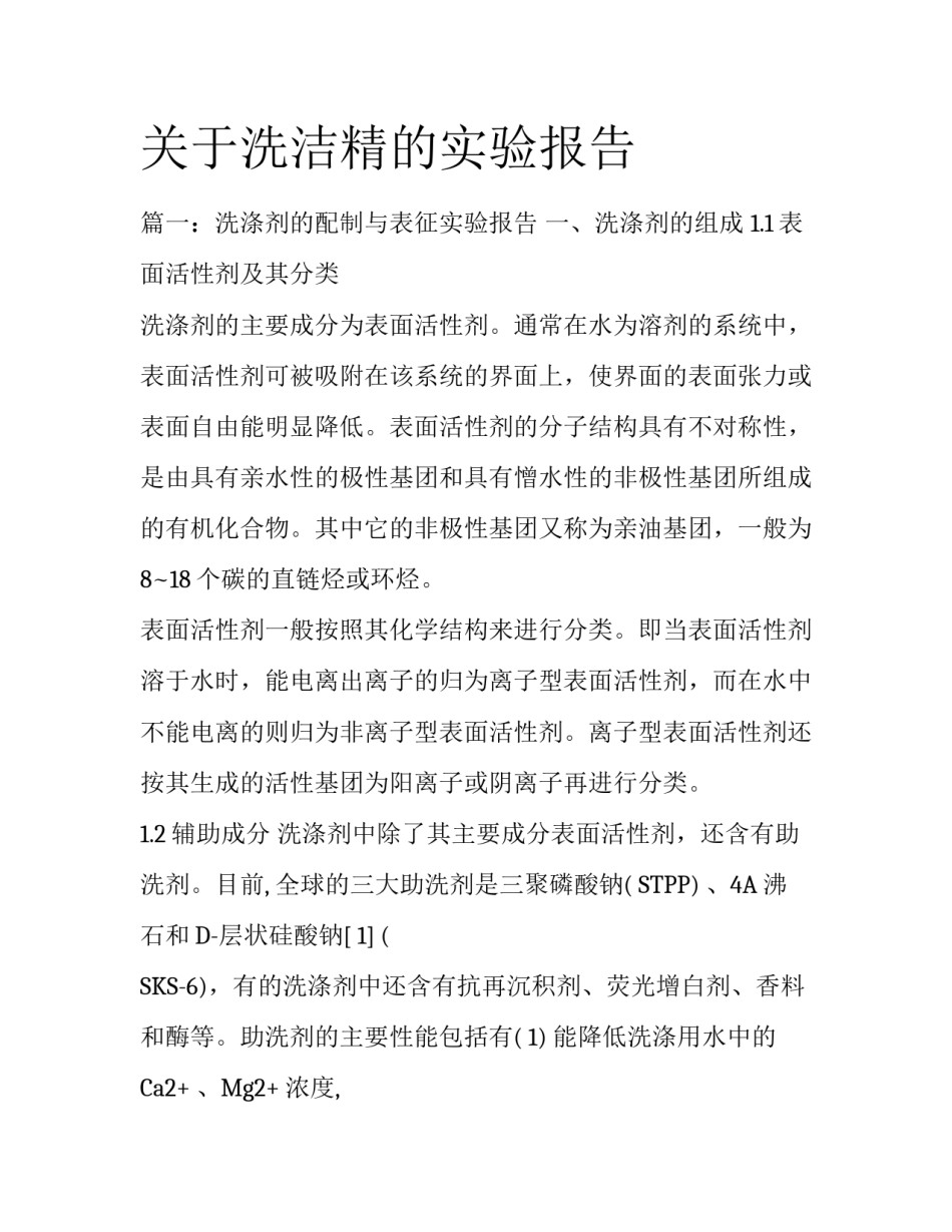 关于洗洁精的实验报告_第1页