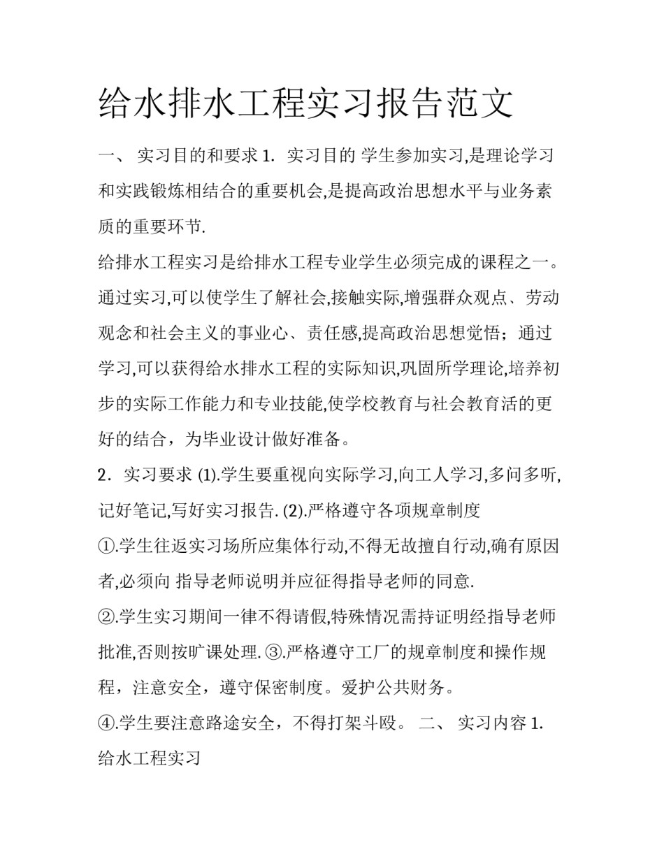 给水排水工程实习报告范文_第1页