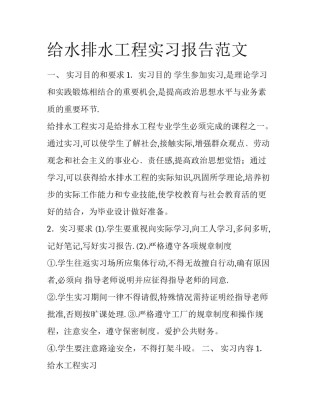 给水排水工程实习报告范文