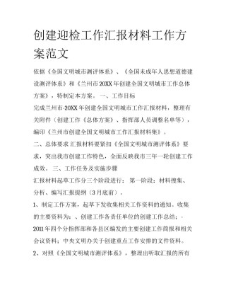 创建迎检工作汇报材料工作方案范文