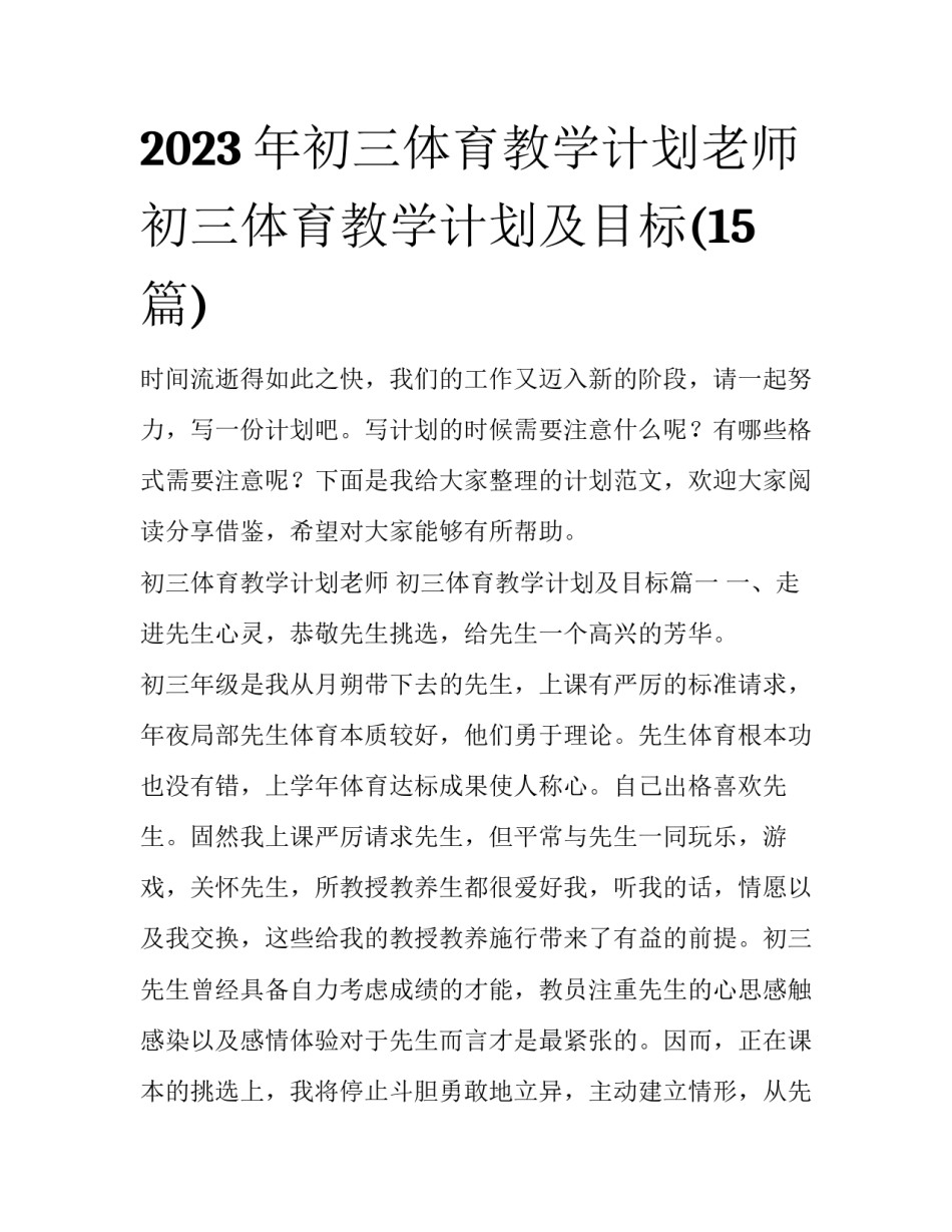 2023年初三体育教学计划老师 初三体育教学计划及目标(15篇)_第1页