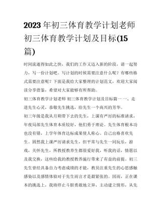 2023年初三体育教学计划老师 初三体育教学计划及目标(15篇)