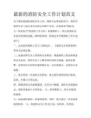 最新的消防安全工作计划范文