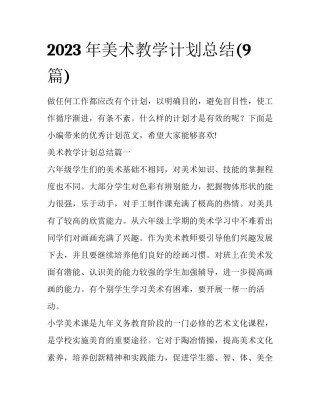 2023年美术教学计划总结(9篇)