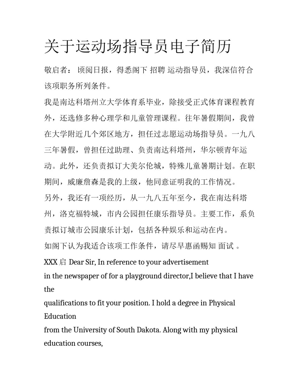 关于运动场指导员电子简历_第1页