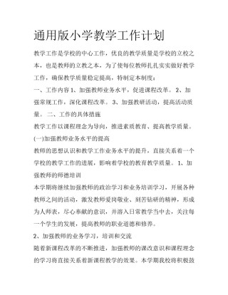 通用版小学教学工作计划