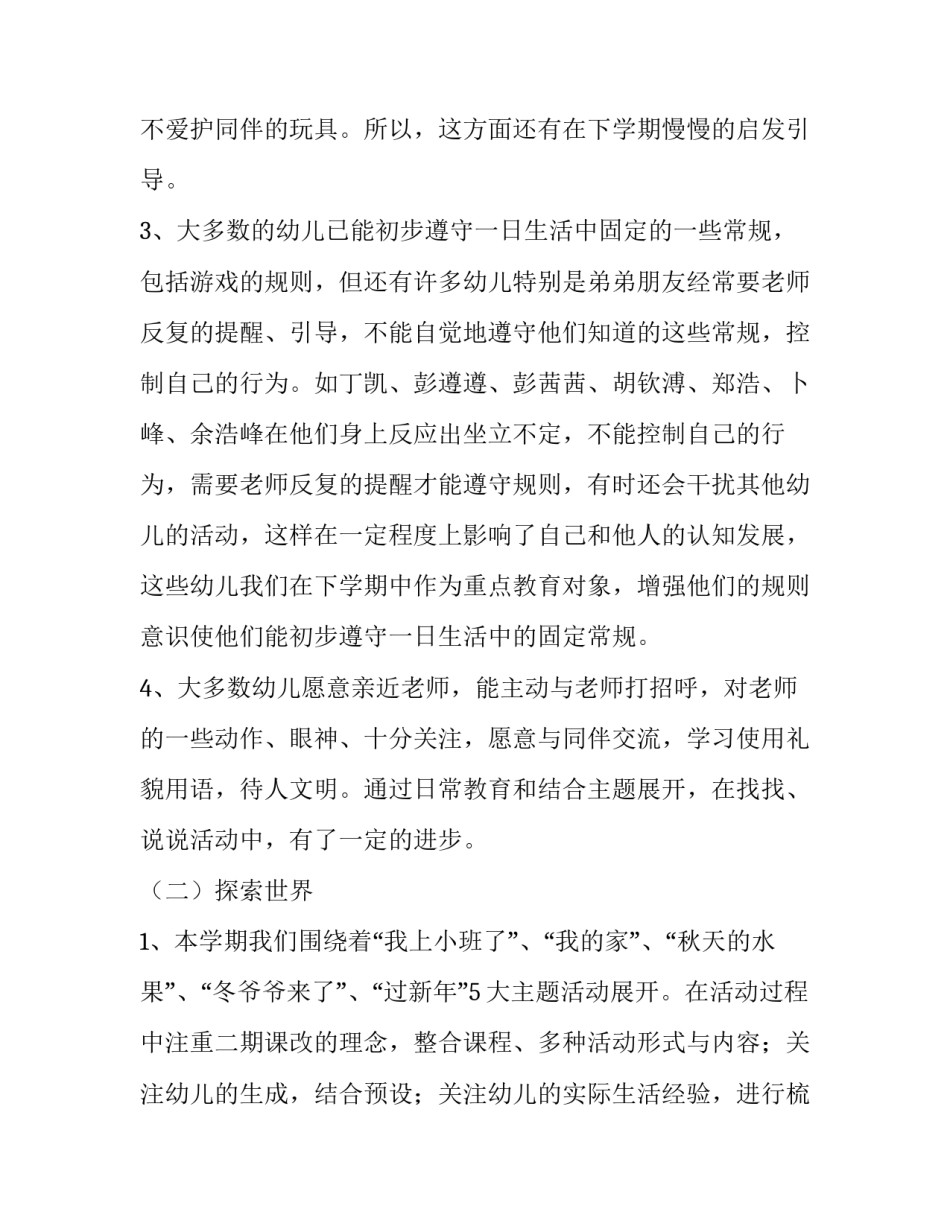 2023年小班第一学期班级工作计划表(四篇)_第2页