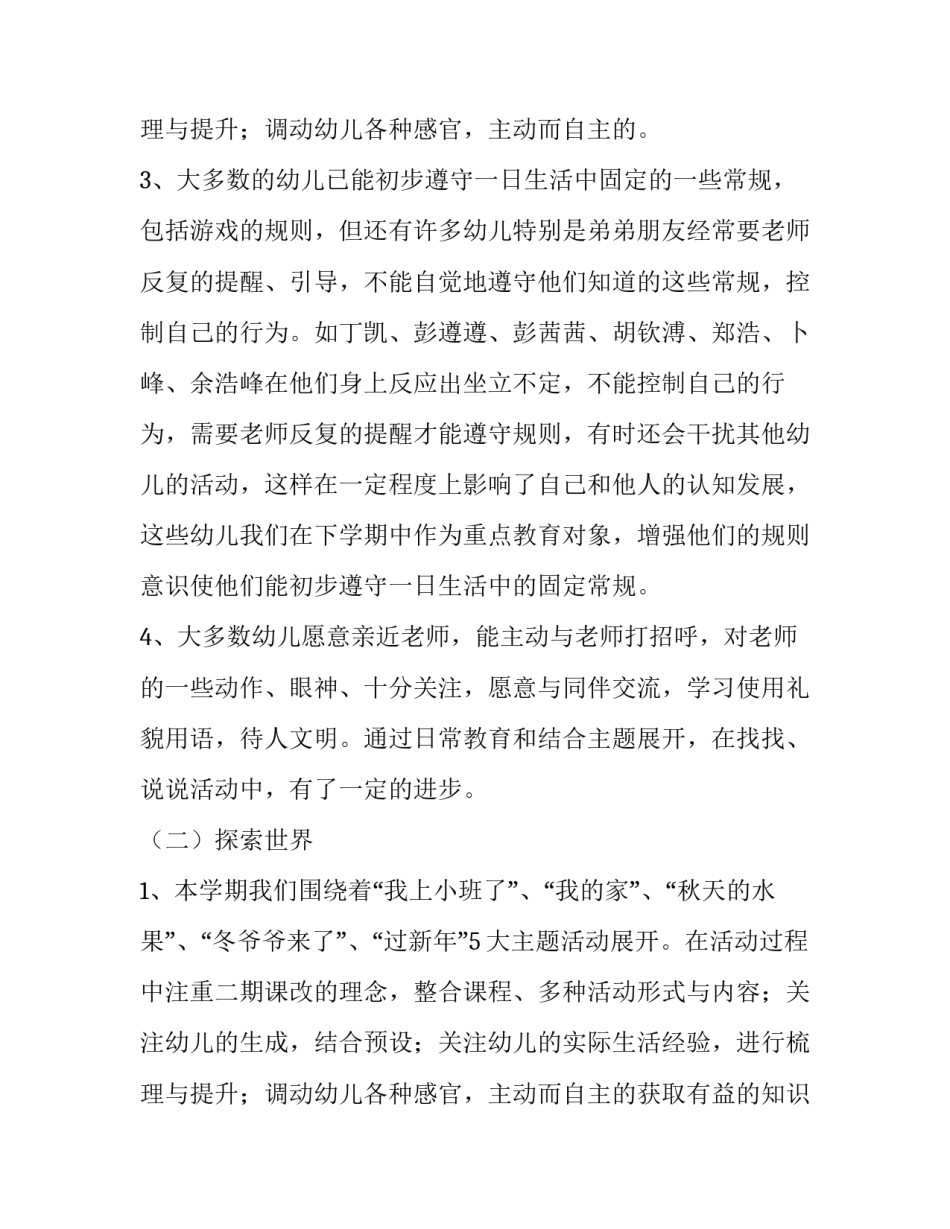 2023年小班第一学期班级工作计划表(四篇)_第3页