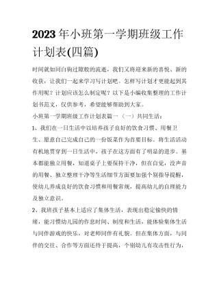 2023年小班第一学期班级工作计划表(四篇)