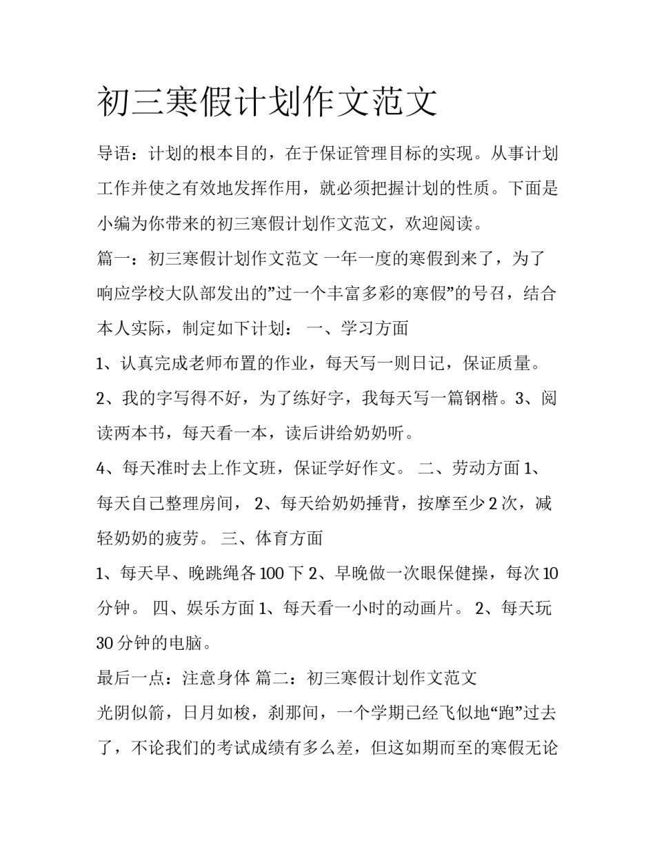 初三寒假计划作文范文_第1页