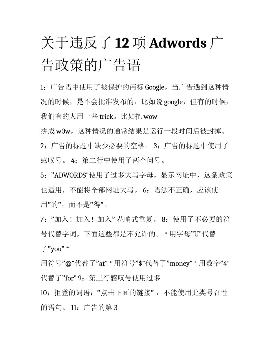 关于违反了12项Adwords广告政策的广告语_第1页