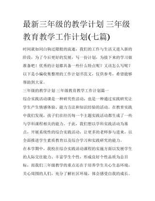 最新三年级的教学计划 三年级教育教学工作计划(七篇)