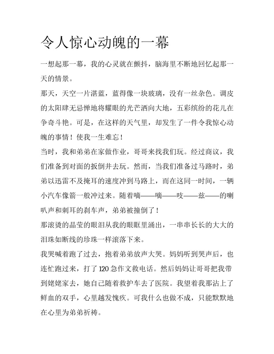 令人惊心动魄的一幕_第1页