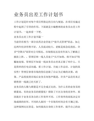 业务员出差工作计划书