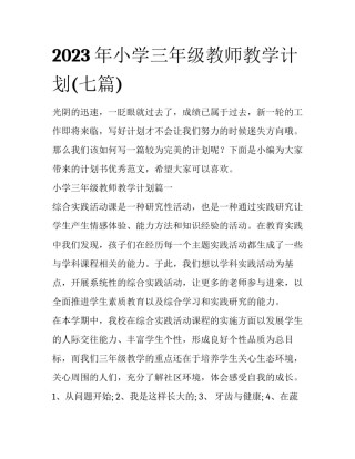 2023年小学三年级教师教学计划(七篇)