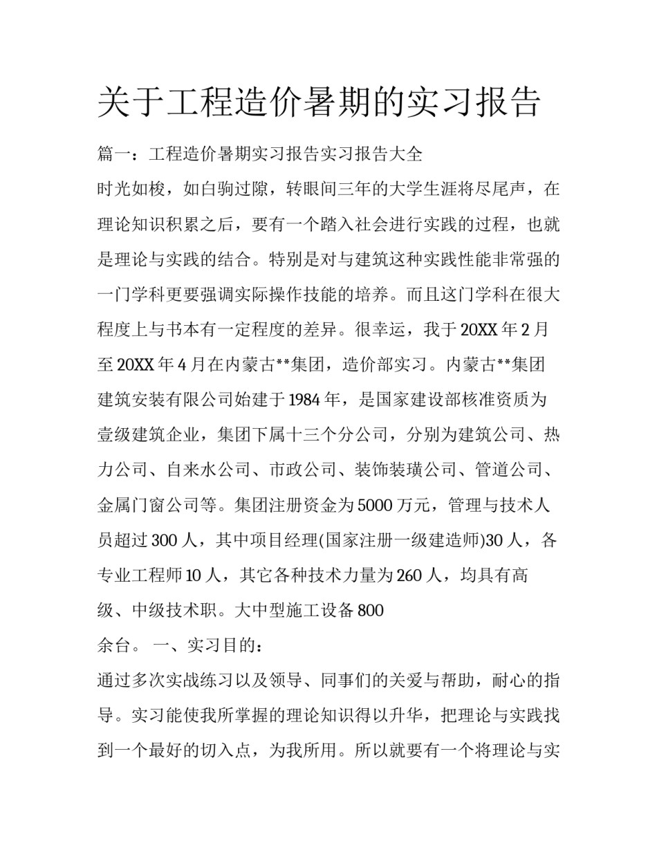 关于工程造价暑期的实习报告_第1页