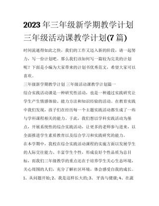 2023年三年级新学期教学计划 三年级活动课教学计划(7篇)