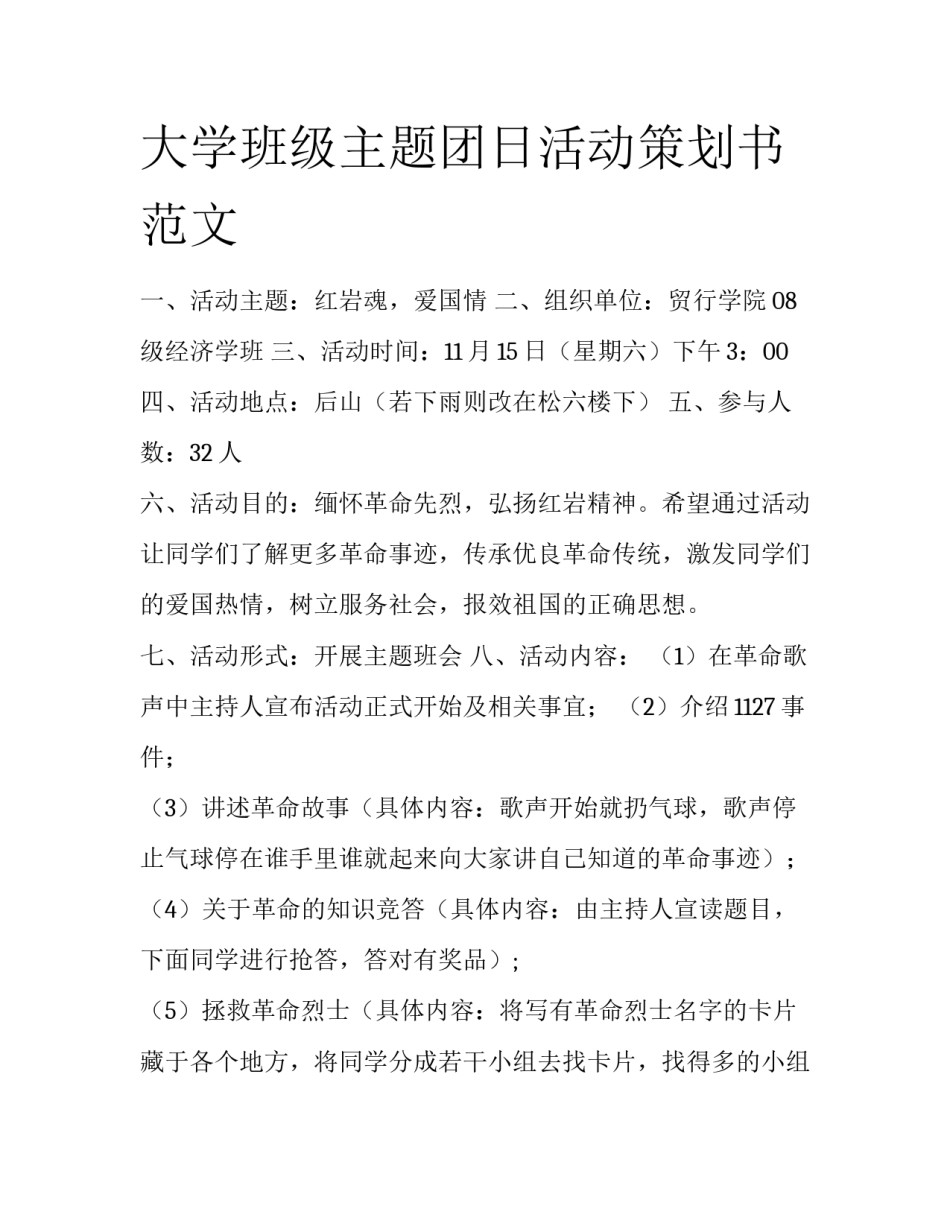 大学班级主题团日活动策划书范文_第1页