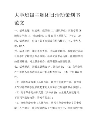 大学班级主题团日活动策划书范文