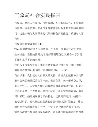 气象局社会实践报告