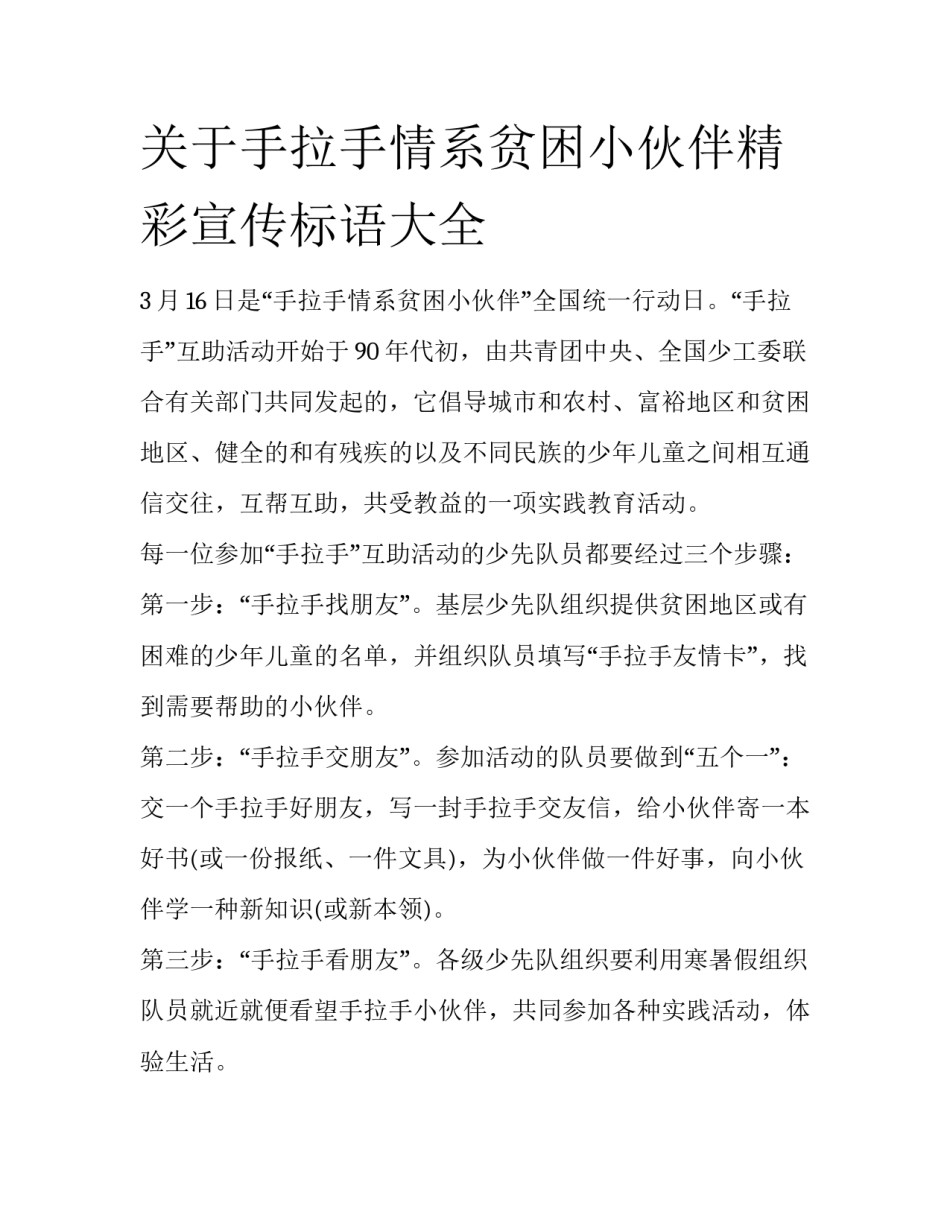 关于手拉手情系贫困小伙伴精彩宣传标语大全_第1页