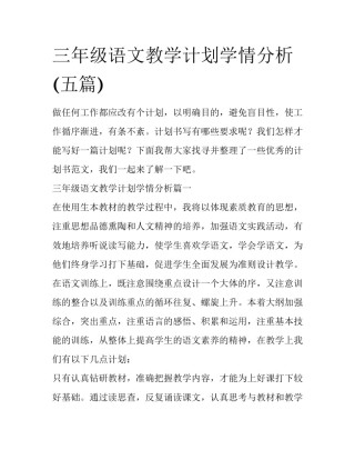 三年级语文教学计划学情分析(五篇)