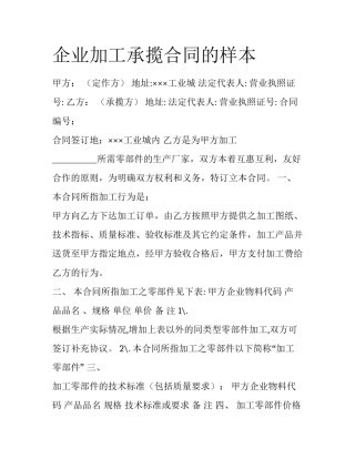 企业加工承揽合同的样本