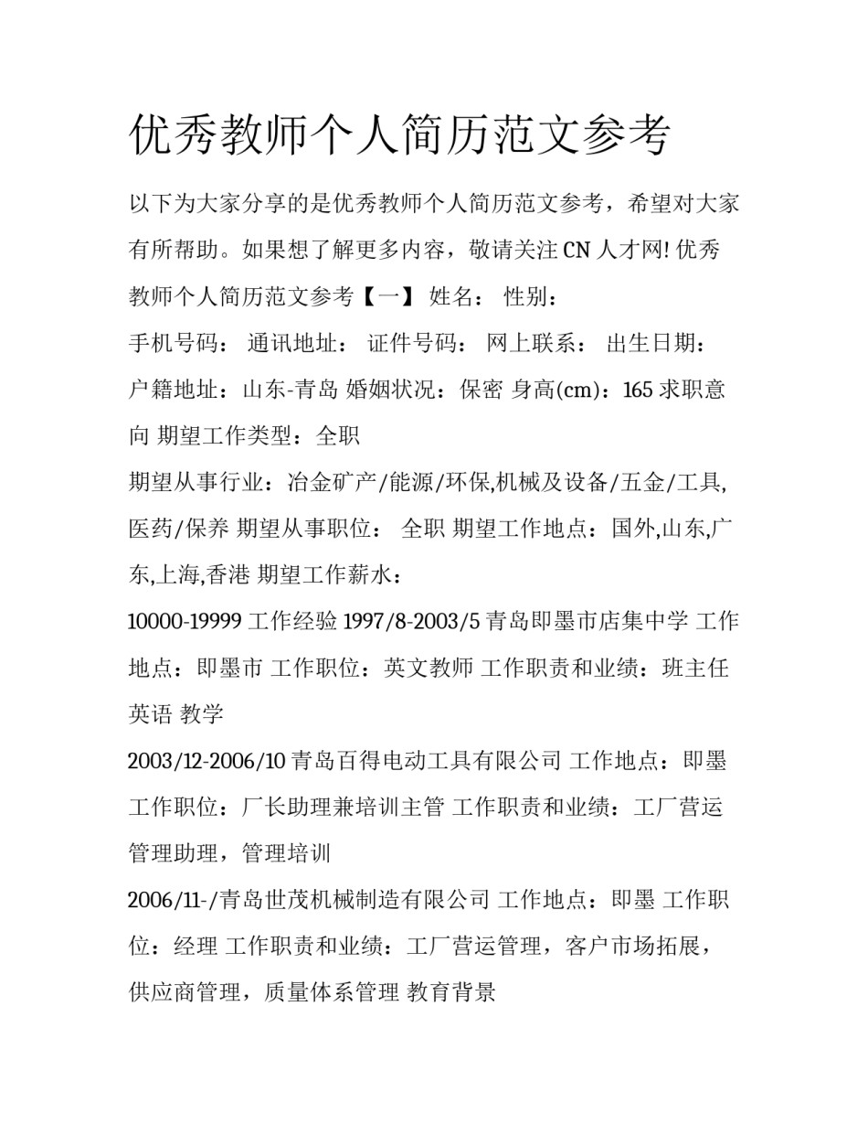 优秀教师个人简历范文参考_第1页