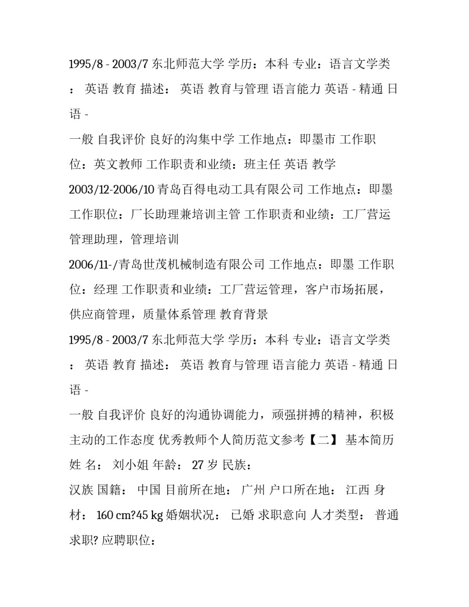 优秀教师个人简历范文参考_第2页